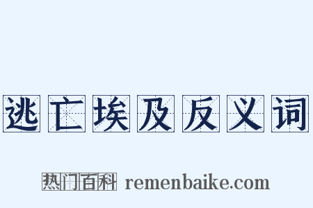 逃亡埃及反义词是什么意思的图片